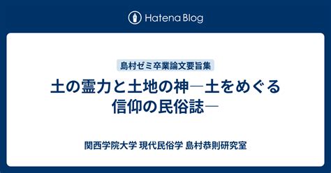 神土|土の霊力と土地の神―土をめぐる信仰の民俗誌―